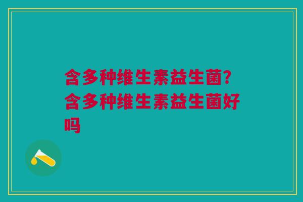 含多种维生素益生菌？含多种维生素益生菌好吗