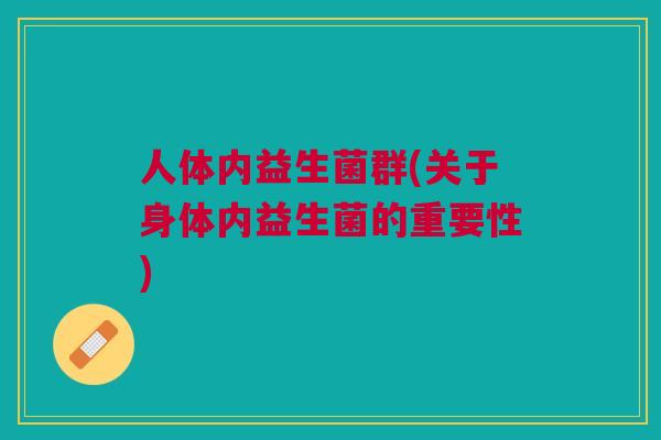 人体内益生菌群(关于身体内益生菌的重要性)