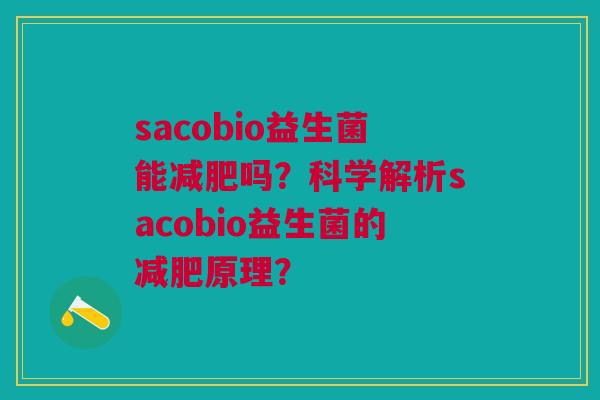 sacobio益生菌能吗？科学解析sacobio益生菌的原理？