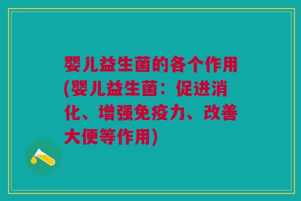 婴儿益生菌的各个作用(婴儿益生菌：促进消化、增强免疫力、改善大便等作用)
