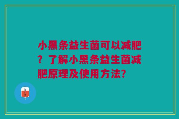 小黑条益生菌可以减肥？了解小黑条益生菌减肥原理及使用方法？