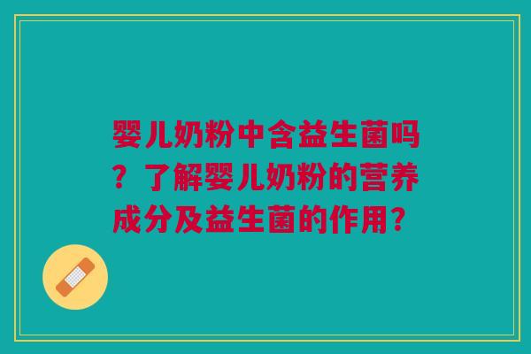 婴儿奶粉中含益生菌吗？了解婴儿奶粉的营养成分及益生菌的作用？