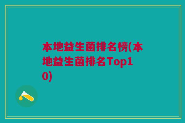 本地益生菌排名榜(本地益生菌排名Top10)