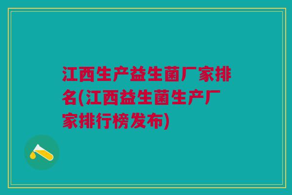 江西生产益生菌厂家排名(江西益生菌生产厂家排行榜发布)
