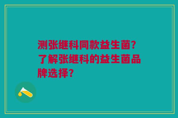 测张继科同款益生菌？了解张继科的益生菌品牌选择？