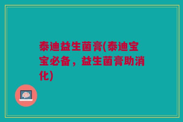 泰迪益生菌膏(泰迪宝宝必备，益生菌膏助消化)
