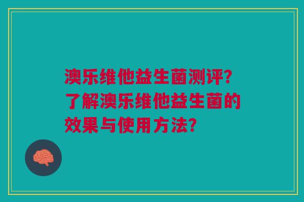 澳乐维他益生菌测评？了解澳乐维他益生菌的效果与使用方法？