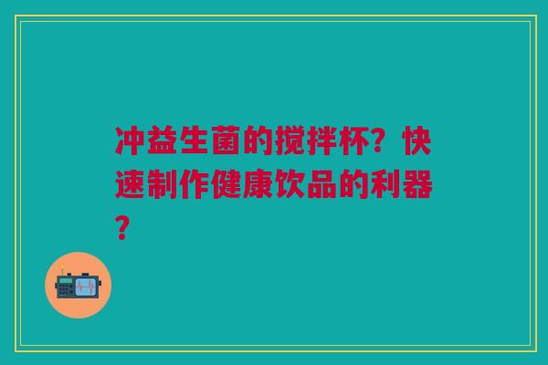 冲益生菌的搅拌杯？快速制作健康饮品的利器？