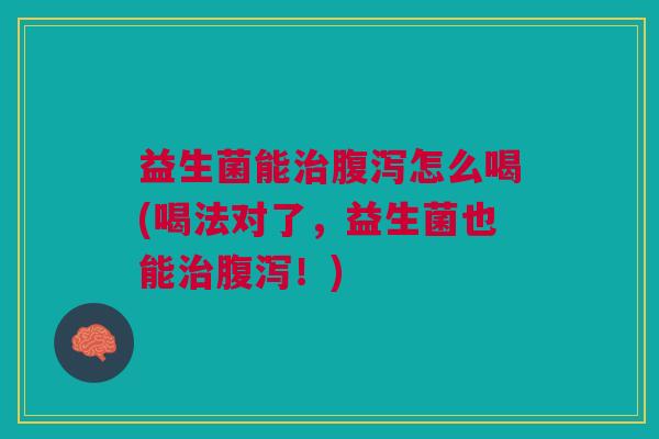 益生菌能怎么喝(喝法对了，益生菌也能！)