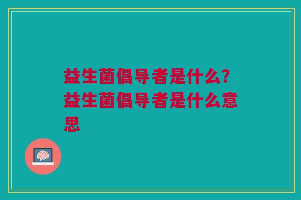 益生菌倡导者是什么?益生菌倡导者是什么意思
