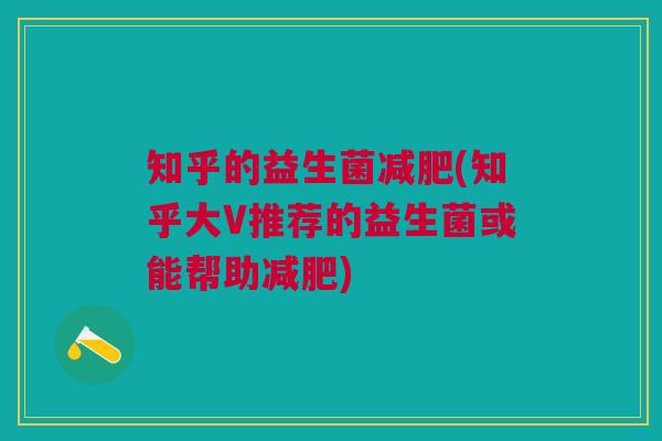 知乎的益生菌减肥(知乎大V推荐的益生菌或能帮助减肥)