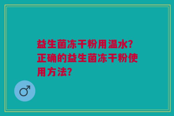 益生菌冻干粉用温水?正确的益生菌冻干粉使用方法?