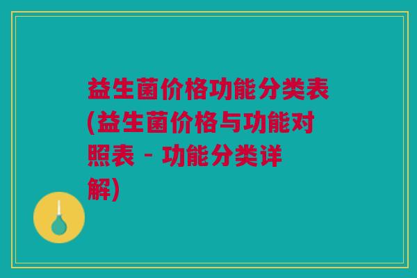 益生菌价格功能分类表(益生菌价格与功能对照表 - 功能分类详解)