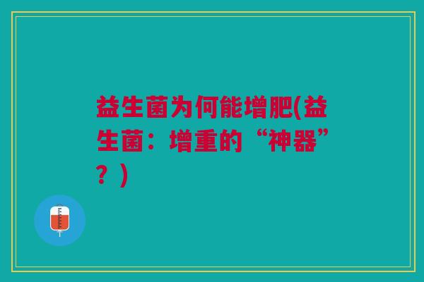 益生菌为何能增肥(益生菌：增重的“神器”？)