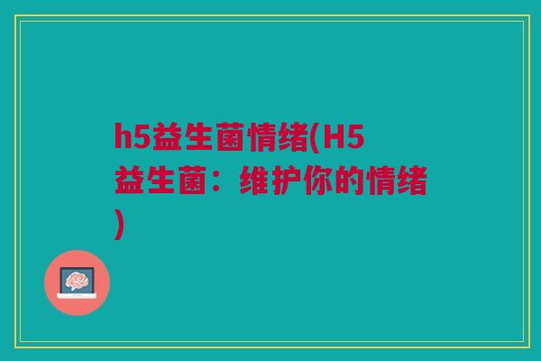 h5益生菌情绪(H5益生菌:维护你的情绪)