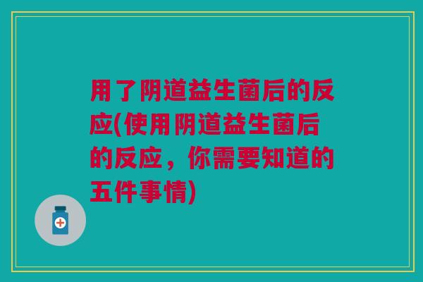 用了益生菌后的反应(使用益生菌后的反应,你需要知道的五件事情) 用了益生菌后的反应(使用益生菌后的反应,你需要知道的五件事情)