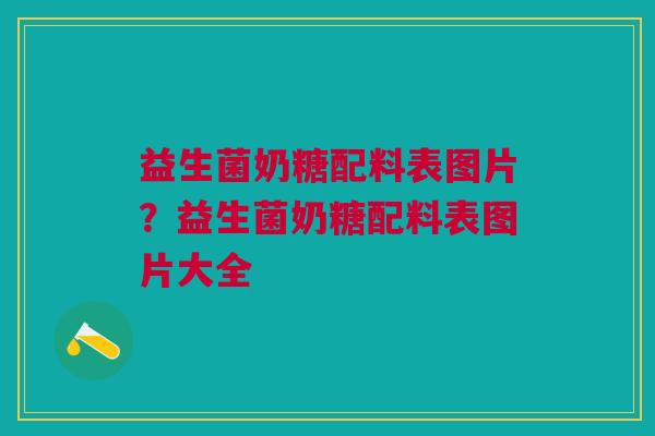 益生菌奶糖配料表图片?益生菌奶糖配料表图片大全