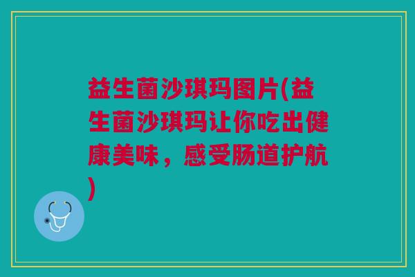 益生菌沙琪玛图片(益生菌沙琪玛让你吃出健康美味,感受肠道护航) 益生菌沙琪玛图片(益生菌沙琪玛让你吃出健康美味,感受肠道护航)