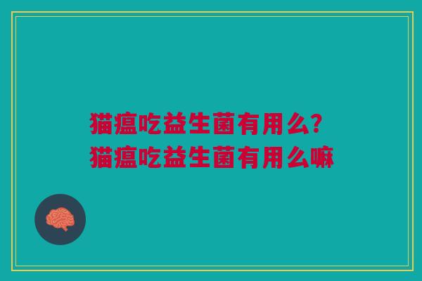 猫瘟吃益生菌有用么?猫瘟吃益生菌有用么嘛