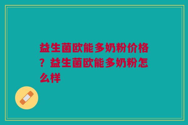 益生菌欧能多奶粉价格?益生菌欧能多奶粉怎么样