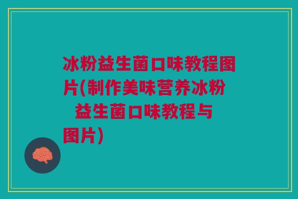 冰粉益生菌口味教程图片(制作美味营养冰粉 益生菌口味教程与图片)