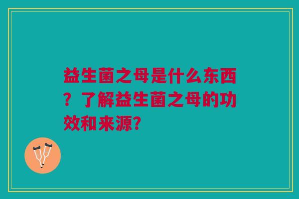 益生菌之母是什么东西?了解益生菌之母的功效和来源?