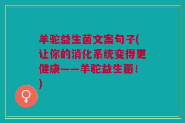 羊驼益生菌文案句子(让你的消化系统变得更健康——羊驼益生菌!)