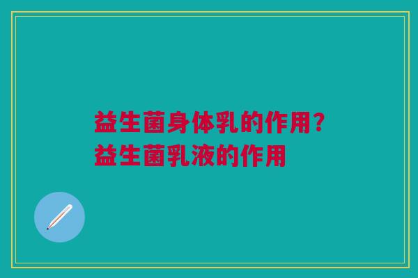 益生菌身体乳的作用?益生菌乳液的作用