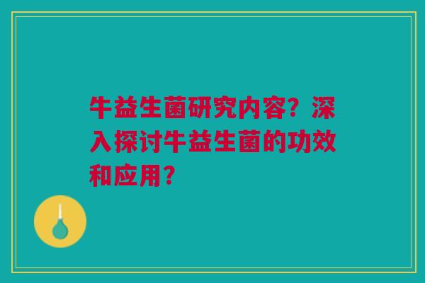 牛益生菌研究内容?深入探讨牛益生菌的功效和应用?