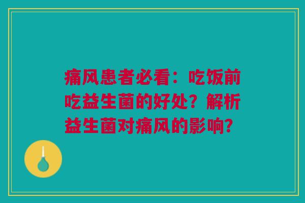 痛风患者必看:吃饭前吃益生菌的好处?解析益生菌对痛风的影响?