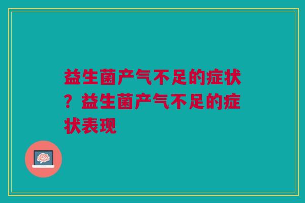 益生菌产气不足的症状?益生菌产气不足的症状表现