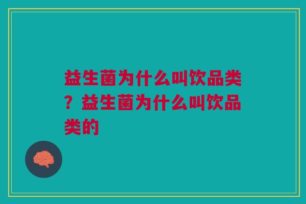 益生菌为什么叫饮品类?益生菌为什么叫饮品类的