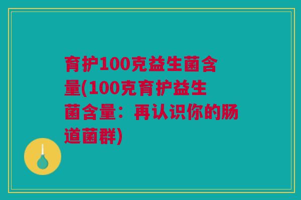 育护100克益生菌含量(100克育护益生菌含量:再认识你的肠道菌群) 育护100克益生菌含量(100克育护益生菌含量:再认识你的肠道菌群)