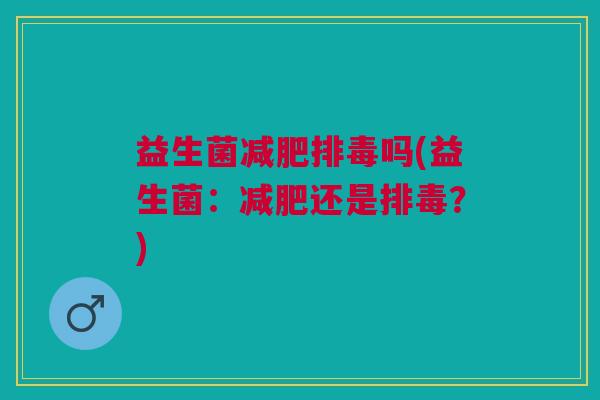 益生菌吗(益生菌:还是?) 益生菌吗(益生菌:还是?)