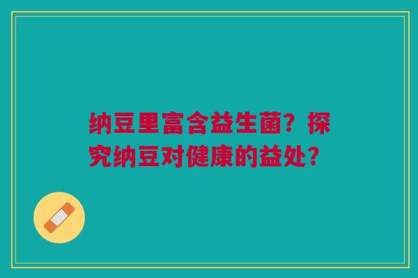 纳豆里富含益生菌？探究纳豆对健康的益处？