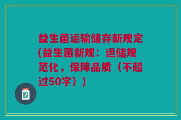 益生菌运输储存新规定(益生菌新规：运储规范化，保障品质