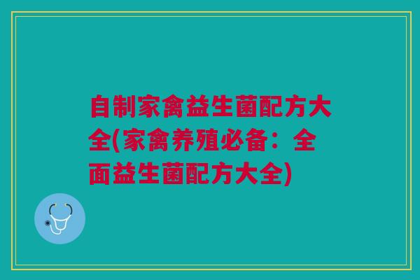 自制家禽益生菌配方大全(家禽养殖必备:全面益生菌配方大全)