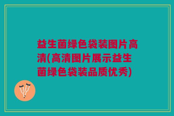 益生菌绿色袋装图片高清(高清图片展示益生菌绿色袋装品质优秀)