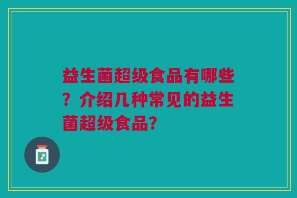益生菌超级食品有哪些?介绍几种常见的益生菌超级食品?