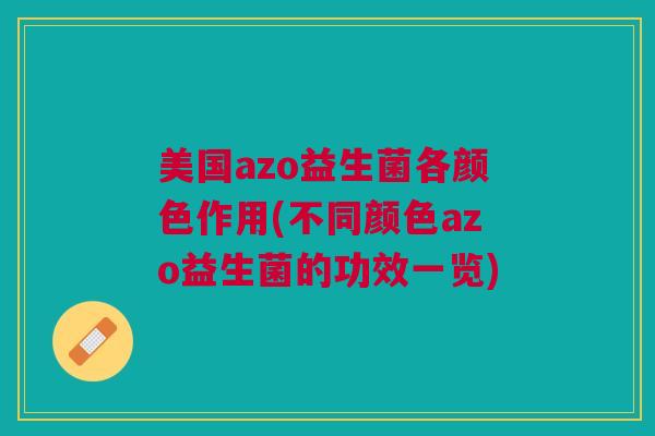 美国azo益生菌各颜色作用(不同颜色azo益生菌的功效一览) 美国azo益生菌各颜色作用(不同颜色azo益生菌的功效一览)