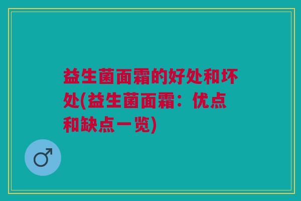 益生菌面霜的好处和坏处(益生菌面霜:优点和缺点一览)