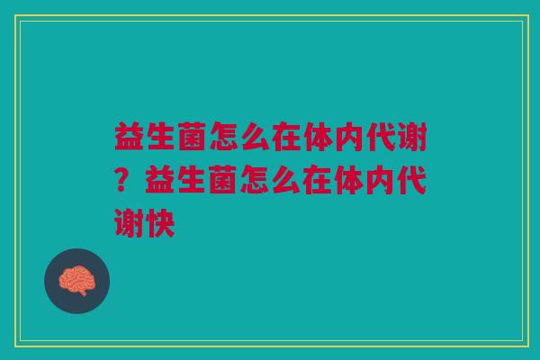 益生菌怎么在体内代谢?益生菌怎么在体内代谢快