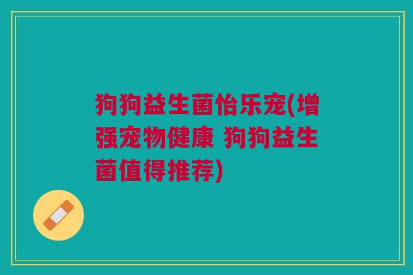 狗狗益生菌怡乐宠(增强宠物健康 狗狗益生菌值得推荐) 狗狗益生菌怡乐宠(增强宠物健康 狗狗益生菌值得推荐)