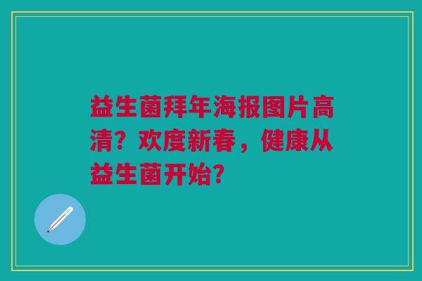 益生菌拜年海报图片高清?欢度新春,健康从益生菌开始?