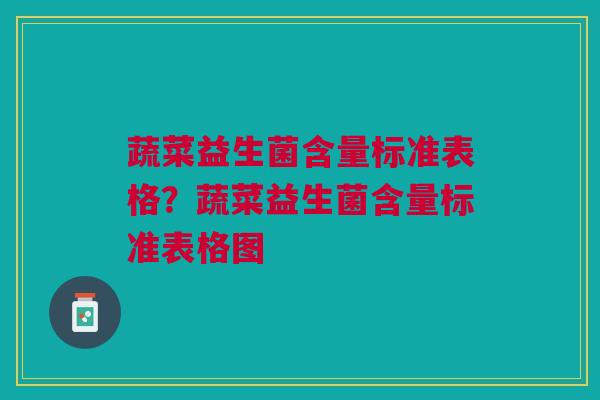 蔬菜益生菌含量标准表格?蔬菜益生菌含量标准表格图