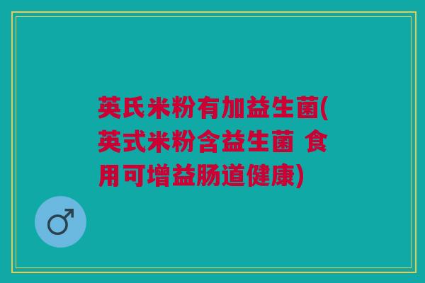 英氏米粉有加益生菌(英式米粉含益生菌 食用可增益肠道健康)