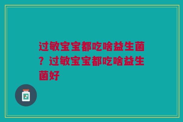 宝宝都吃啥益生菌?宝宝都吃啥益生菌好 宝宝都吃啥益生菌?宝宝都吃啥益生菌好