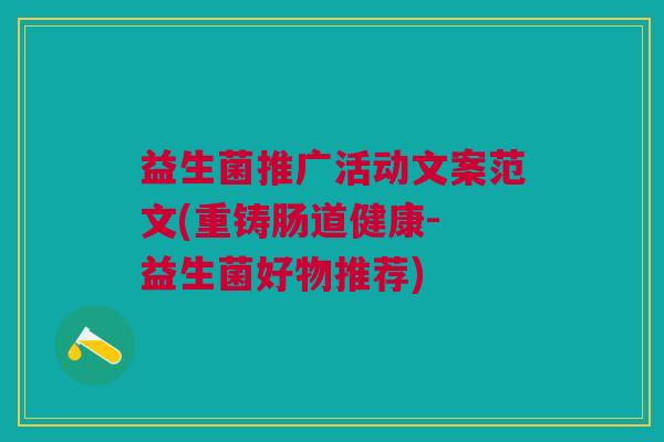 益生菌推广活动文案范文(重铸肠道健康- 益生菌好物推荐)