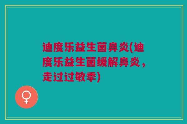 迪度乐益生菌(迪度乐益生菌缓解,走过季) 迪度乐益生菌(迪度乐益生菌缓解,走过季)