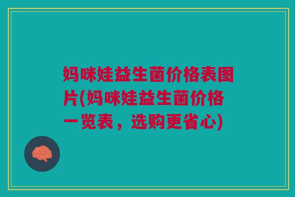 妈咪娃益生菌价格表图片(妈咪娃益生菌价格一览表,选购更省心) 妈咪娃益生菌价格表图片(妈咪娃益生菌价格一览表,选购更省心)